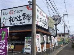 まいどおおきに食堂　東近江札の辻食堂
