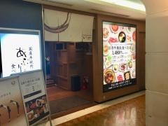 あぶりや　あべのルシアス店