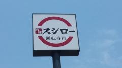 スシロー　高知潮江店