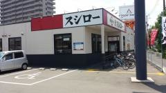 スシロー　高知潮江店