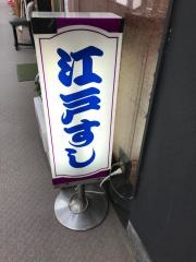 江戸すし