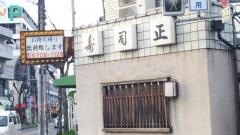 寿司正