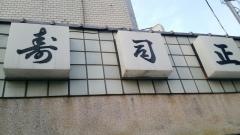 寿司正