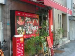 焼肉西光園あべの店