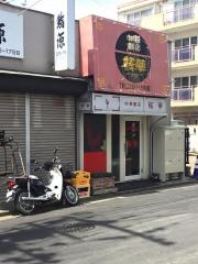 中華飯店桜華