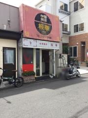 中華飯店桜華