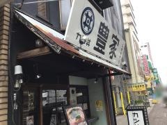 豊家