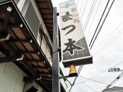 まつ本うどん店