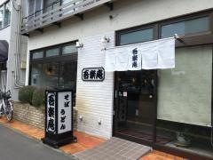 吾楽庵