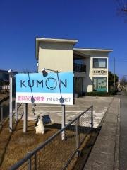 公文式豊田みどりの教室