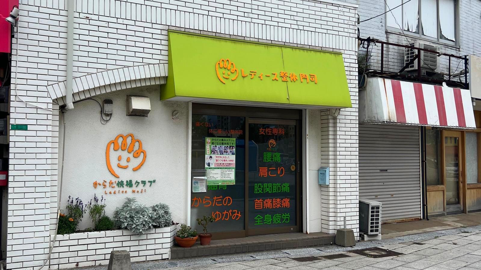 からだ快福クラブ・レディース整体・門司