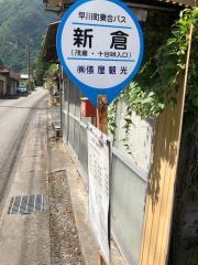 「新倉」バス停留所