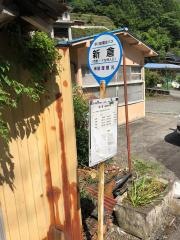「新倉」バス停留所