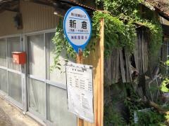 「新倉」バス停留所