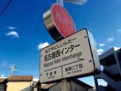「名古屋西インター」バス停留所