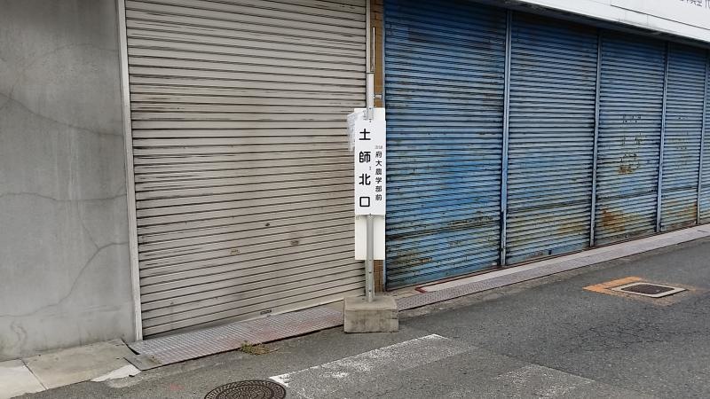 「土師北口」バス停留所