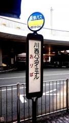 「川西バスターミナル」バス停留所