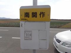「南開作」バス停留所