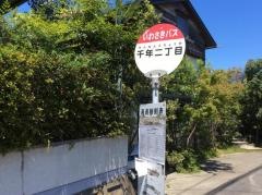 「千年二丁目」バス停留所