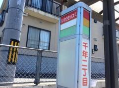 「千年二丁目」バス停留所
