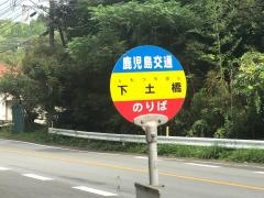 「下土橋」バス停留所