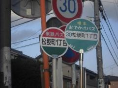 「松坂町１」バス停留所