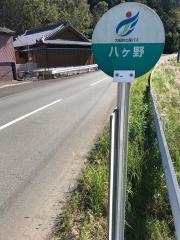 「八ヶ野」バス停留所