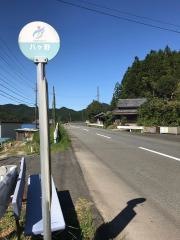「八ヶ野」バス停留所