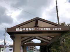 「総合体育館前」バス停留所