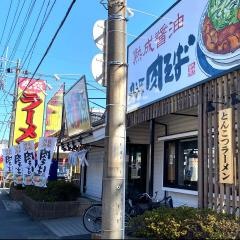 丸源ラーメン　川口芝店