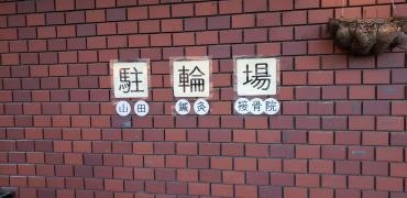 山田鍼灸接骨院