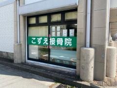 こずえ接骨院