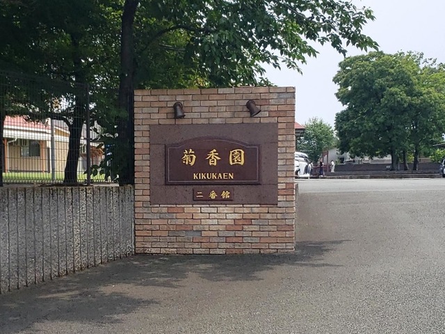 菊香園