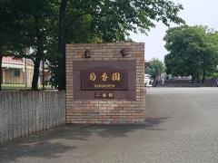菊香園
