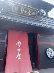 中華料理　富士屋
