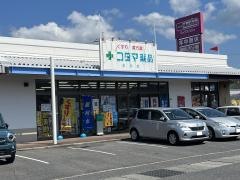 コダマ薬品末武店