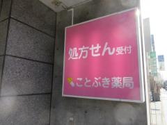 ことぶき薬局竹の塚店