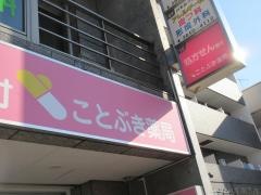 ことぶき薬局竹の塚店
