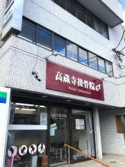 高蔵寺接骨院