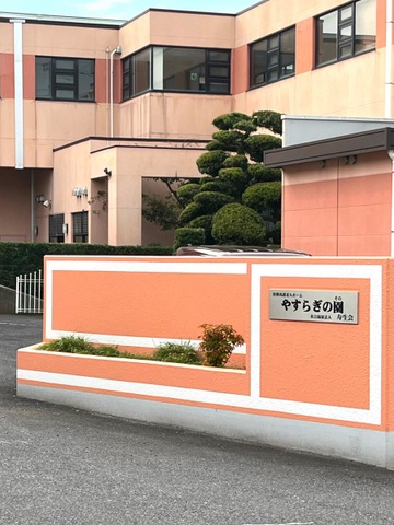 特別養護老人ホームやすらぎの園アネックス