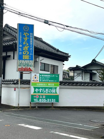 特別養護老人ホームやすらぎの園アネックス