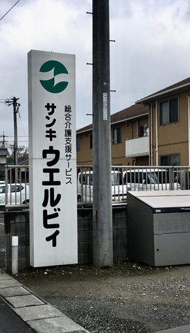 サンキ・ウエルビィ　グループホーム井原