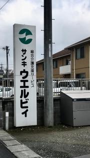 サンキ・ウエルビィ　グループホーム井原
