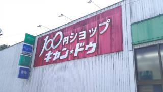 キャンドゥ　岐阜芥見店