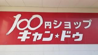 キャンドゥ　岐阜芥見店