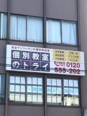 個別教室のトライ　三国ヶ丘駅前校