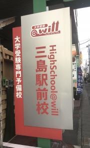 佐鳴予備校　ハイスクール@ｗｉｌｌ三島駅前校