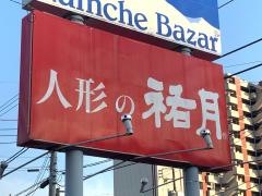 人形の祐月
