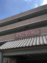 グランヴィ川口