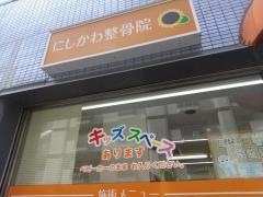 にしかわ整骨院
